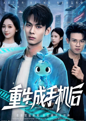 重生成手机后（60集）精彩短剧热播中