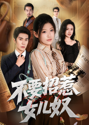 不要招惹女儿奴(57集) 不要招惹女儿奴(57集)短剧全集免费