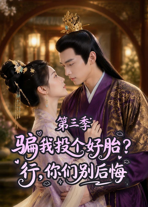 骗我投个好胎?行,你们别后悔第三季(87集) 骗我投个好胎?行,你们别后悔第三季(87集)好看的短剧电影
