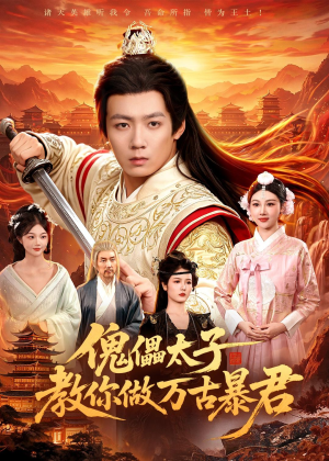 傀儡太子教你做万古暴君(82集) 傀儡太子教你做万古暴君(82集)追短剧看全集