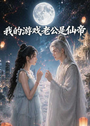 我的游戏老公是仙帝(88集) 我的游戏老公是仙帝(88集)短剧在线更新