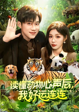 读懂动物心声后,我好运连连(121集) 读懂动物心声后,我好运连连(121集)温柔追捕短剧