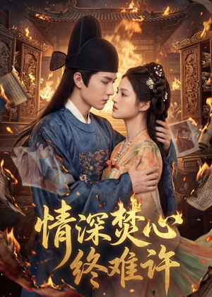 情深焚心终难许(60集) 情深焚心终难许(60集)最热门短剧来了
