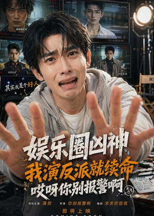娱乐圈凶神我演反派就续命，哎呀你别报警啊（74集）在线观看全集