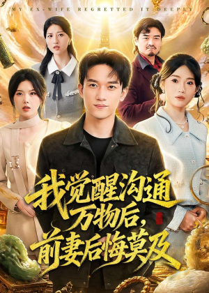 我觉醒沟通万物后，前妻后悔莫及（75集）火爆短剧来袭