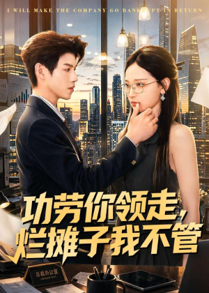 功劳你领走，烂摊子我不管（63集）在线免费观看