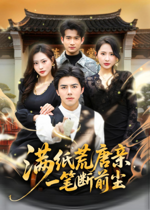 满纸荒唐亲,一笔断前尘(80集) 满纸荒唐亲,一笔断前尘(80集)今日短剧分享
