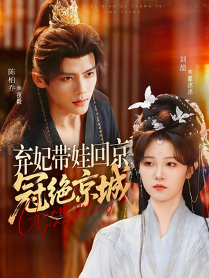 弃妃带娃回京,冠绝京城(70集) 弃妃带娃回京,冠绝京城(70集)短剧后续更精彩
