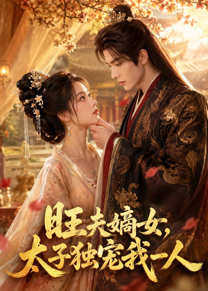 旺夫嫡女，太子独宠我一人（57集）好看短剧看不停