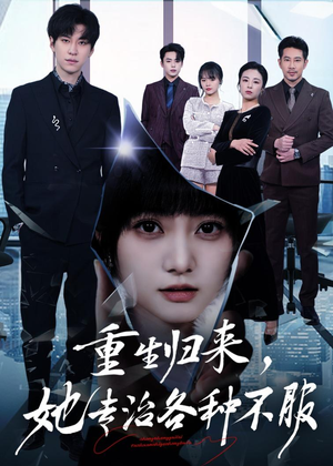 重生归来,她专治各种不服(53集) 重生归来,她专治各种不服(53集)短剧每日分享