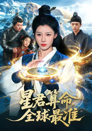 星君算命,全球最准(109集) 星君算命,全球最准(109集)好看到停不下来