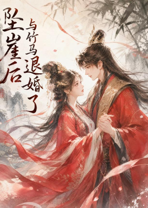 坠崖后与竹马退婚了(20集) 坠崖后与竹马退婚了(20集)评价怎么样