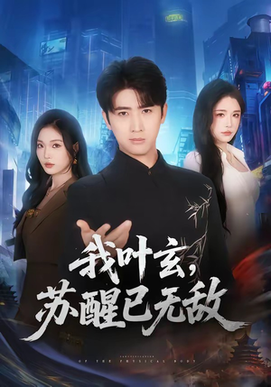 我叶玄，苏醒已无敌（70集）排行榜前十短剧
