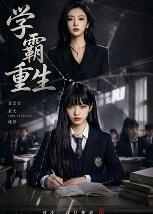 学霸重生（59集）免费短剧看全集