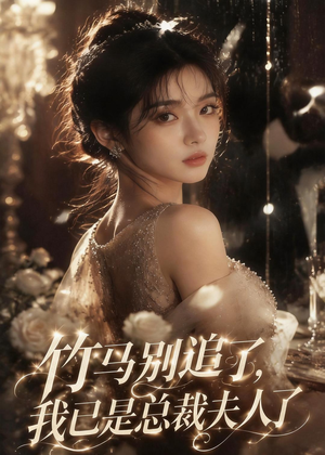 竹马别追了，我已是总裁夫人了（46集）爆款短剧追不停
