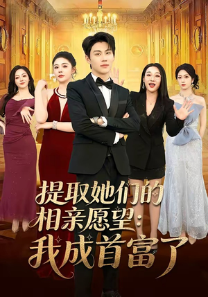 提取她们的相亲愿望:我成首富了(81集) 提取她们的相亲愿望:我成首富了(81集)高分佳作免费看