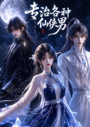 专治各种仙侠男(20集) 专治各种仙侠男(20集)第二季