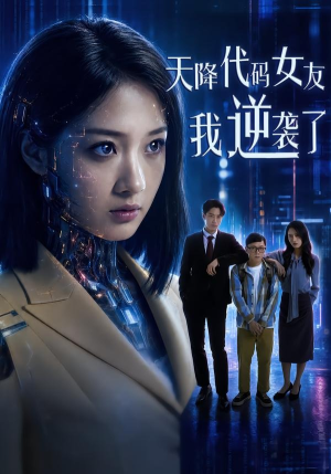 天降代码女友，我逆袭了（30集）超火短剧抢先看