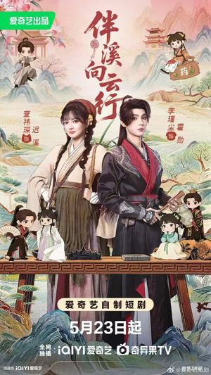 伴溪向云行（65集）热播古装短剧