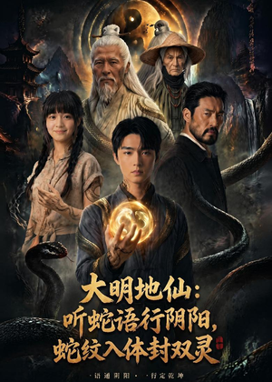大明地仙：听蛇语行阴阳，蛇纹入体封双灵（71集）短剧上头又好看