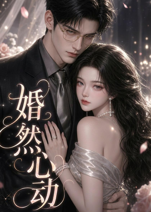 婚然心动(20集) 婚然心动(20集)好看到停不下来