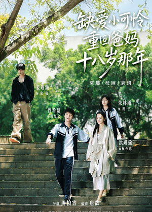 缺爱小可怜重回爸妈十八岁那年（104集）免费短剧看全集