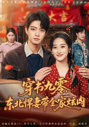 穿书九零，东北悍妻带全家炫肉（86集）火爆短剧抢先看