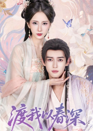 渡我以春深（60集）短剧看全集