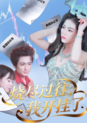 烧尽过往，我开挂了（60集）看到大结局