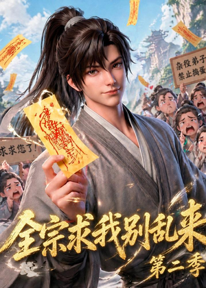 全宗求我别乱来第二季（64集）好看短剧又来了