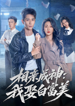 相亲成神:我娶白富美(80集) 相亲成神:我娶白富美(80集)深深爱上这部剧