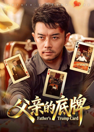 父亲的底牌（65集）最新热播短剧