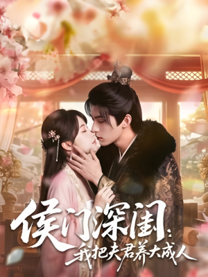 侯门深闺:我把夫君养大成人1080P(44集) 侯门深闺:我把夫君养大成人1080P(44集)好看的短剧来了