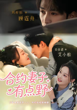 合约妻子有点野（57集）看短剧放松一下