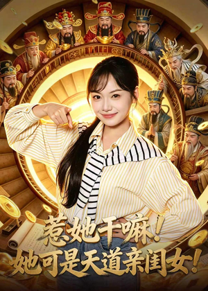 惹她干嘛！她可是天道亲闺女！（81集）分享好看的短剧