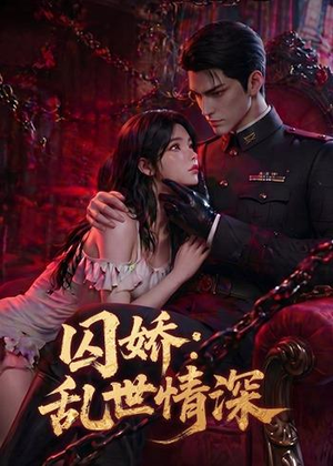 囚娇：乱世情深（60集）短剧越看越精彩