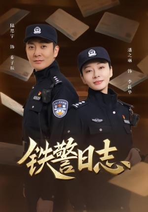 铁警日志（63集）短剧追不停