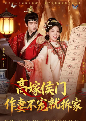 高嫁侯门，作妻不宠就拆家（81集）哪个网站可以看