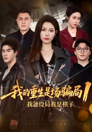 我的重生是场骗局1：我爸设局，我是棋子（62集）免费短剧资源