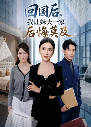 回国后,我让妹夫一家后悔莫及（30集）让你一口气看完