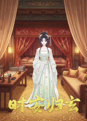 时安归玄（22集）分享热门短剧