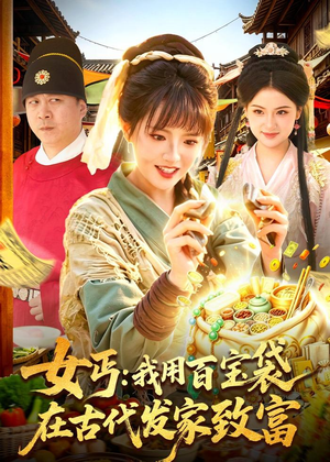 女丐：我用百宝袋在古代发家致富（104集）爆款短剧一起追
