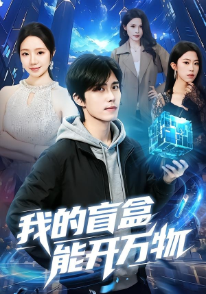 我的盲盒能开万物（60集）第32集