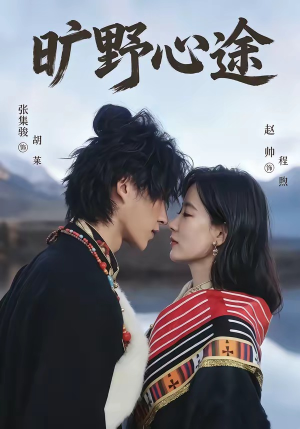 旷野心途（56集）最后一集