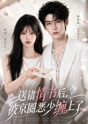 送错情书后，被京圈恶少缠上了（40集）热门短剧在线看