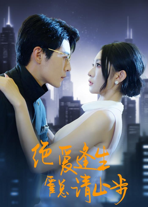 绝爱逢生,霍总请止步(61集) 绝爱逢生,霍总请止步(61集)让你一口气看完