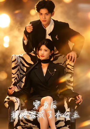 穿书后，我被宠成了小公主（60集）全集免费观看