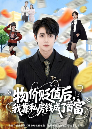 物价贬值后,我靠私房钱成了首富(81集) 物价贬值后,我靠私房钱成了首富(81集)短剧热门分享