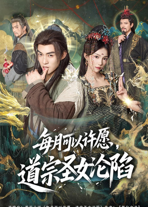 每月可以许愿，道宗圣女沦陷（78集）好看吗