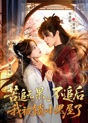 苦追无果，不追后我被锁小黑屋了（84集）看到大结局